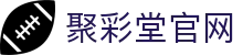 聚彩堂(中国游)有限公司官网